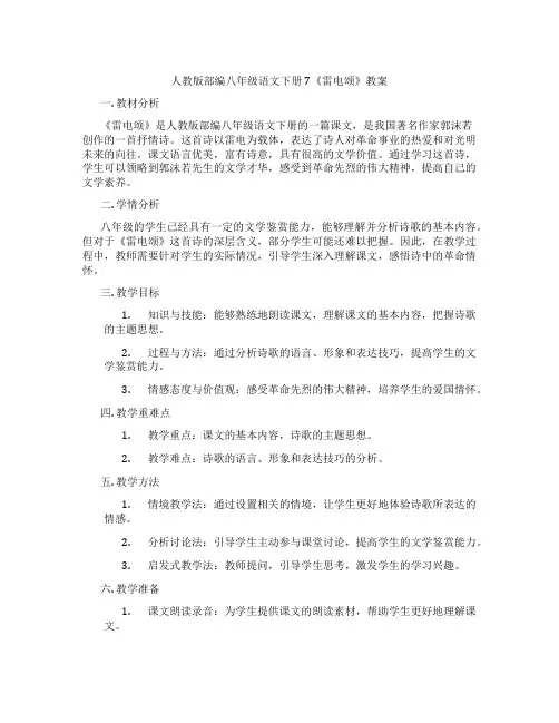 人教版部编八年级语文下册7《雷电颂》教案