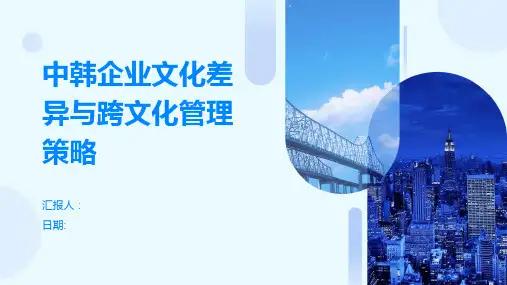 中韩企业文化差异与跨文化管理策略