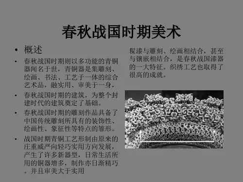 春秋战国时期美术