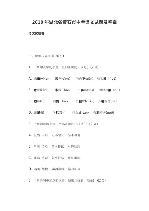 2018年湖北省黄石市中考语文试题及答案