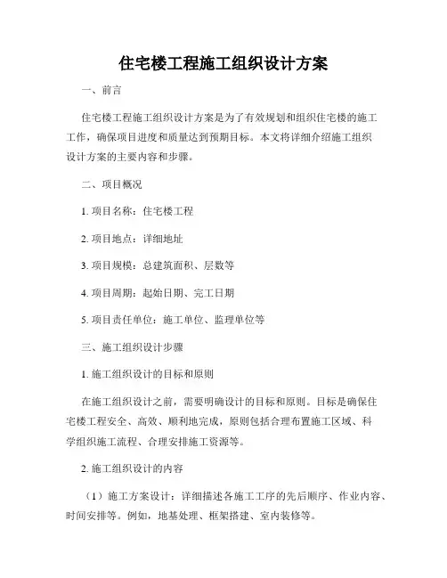 住宅楼工程施工组织设计方案
