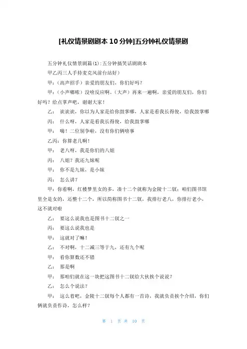 [礼仪情景剧剧本10分钟]五分钟礼仪情景剧
