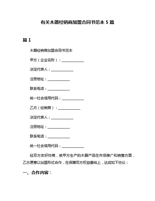 有关木器经销商加盟合同书范本5篇