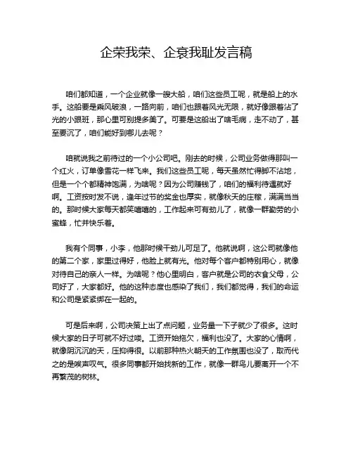 企荣我荣、企衰我耻发言稿