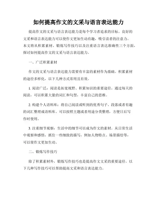 如何提高作文的文采与语言表达能力