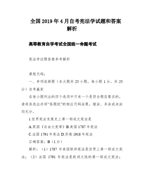 全国2019年4月自考宪法学试题和答案解析