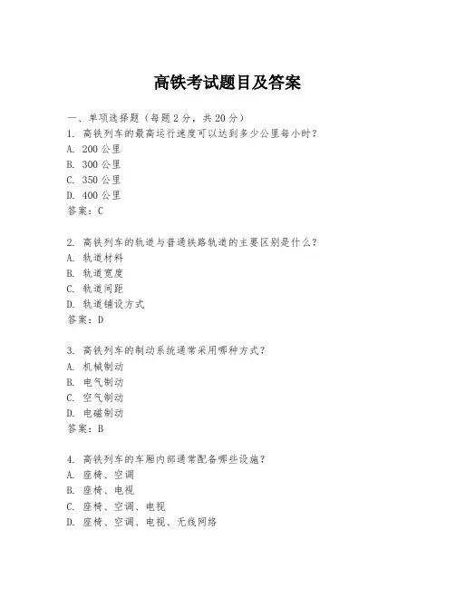 高铁考试题目及答案