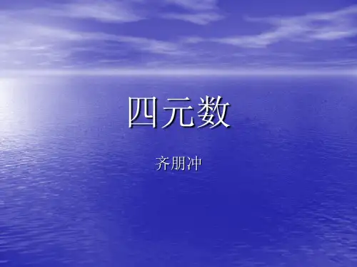 四元数简介