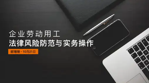 《企业劳动用工法律风险防范与实务操作》