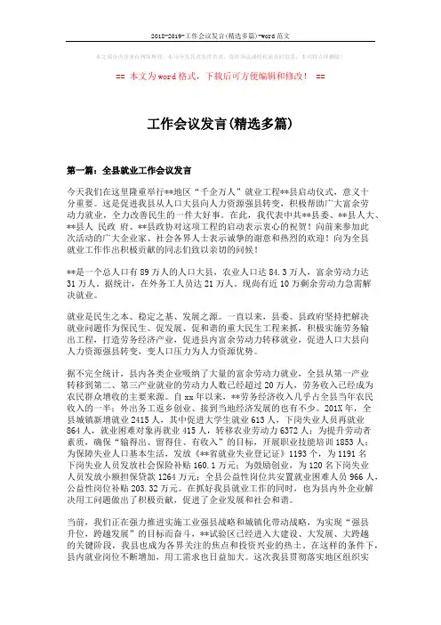 2018-2019-工作会议发言(精选多篇)-word范文 (11页)