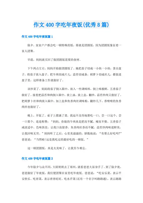 作文400字吃年夜饭(优秀8篇)