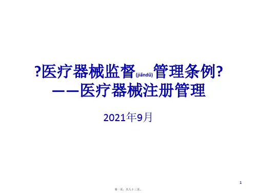医疗器械监督管理条例(PPT 82页)(ppt版)