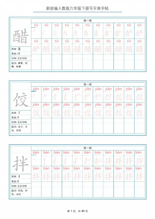 部编版语文六年级下册 写字表 字帖