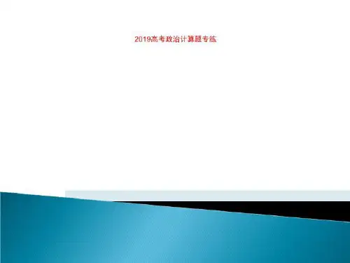 2019高考政治计算题专练