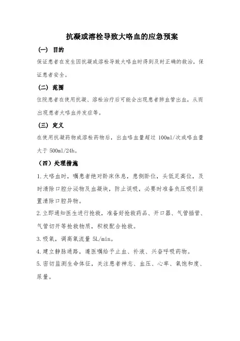 抗凝或溶栓导致大咯血的应急预案