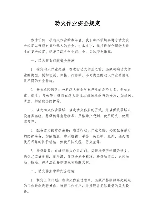 动火作业安全规定