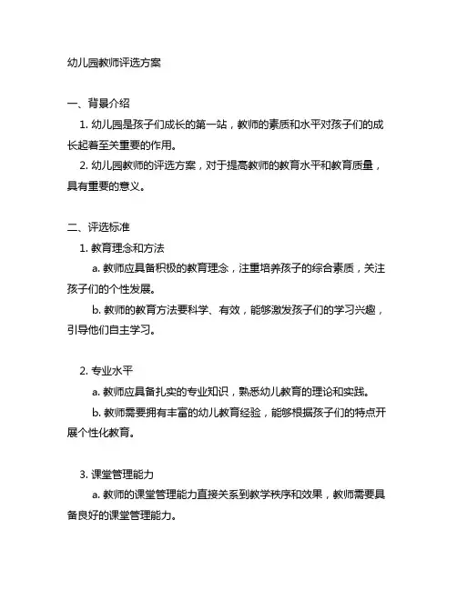 幼儿园教师评选的方案 幼儿园教师评选