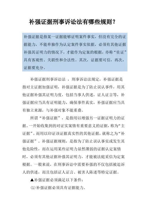 补强证据刑事诉讼法有哪些规则？