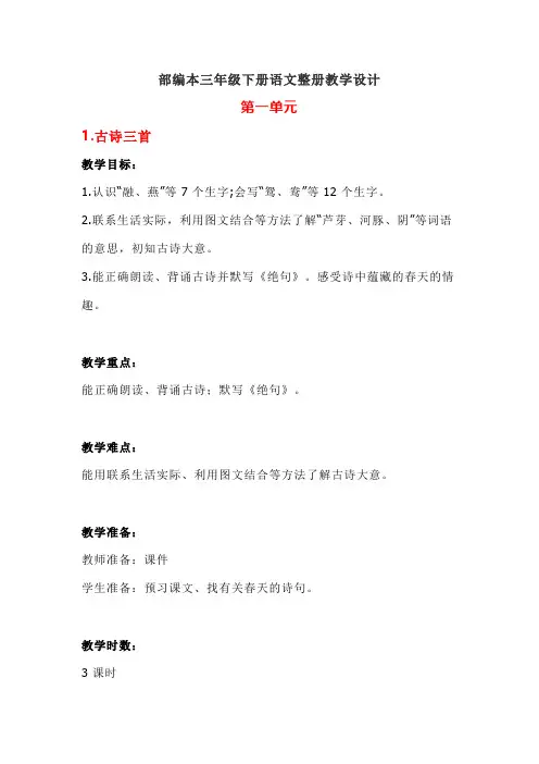 部编本三年级下册语文整册教学设计