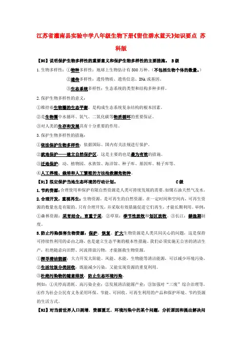 江苏省灌南县实验中学八年级生物下册《留住碧水蓝天》知识要点 苏科版