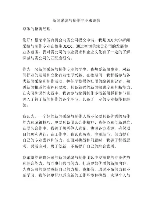 新闻采编与制作专业求职信