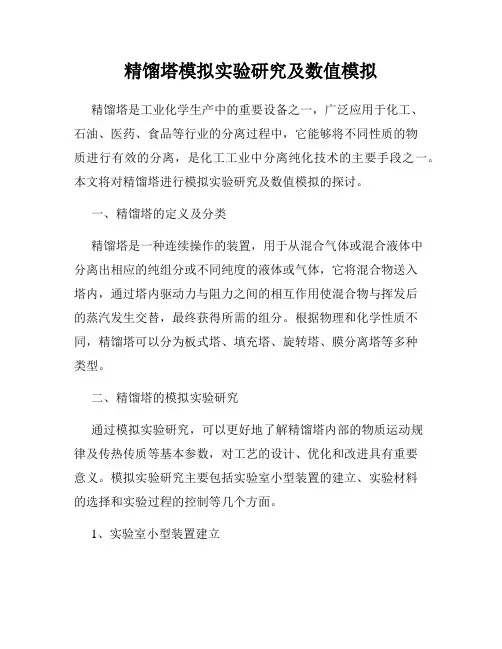 精馏塔模拟实验研究及数值模拟