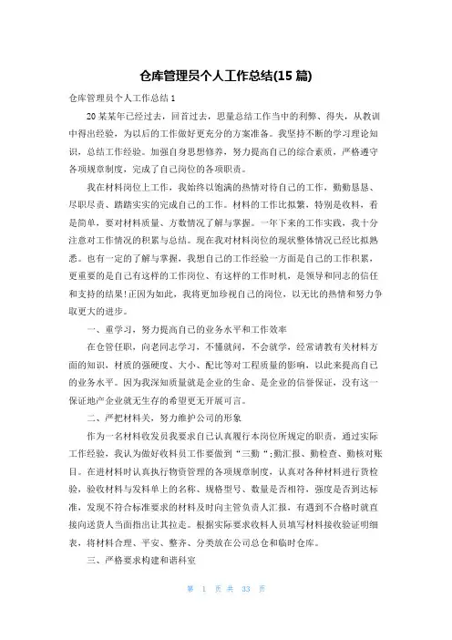 仓库管理员个人工作总结(15篇)