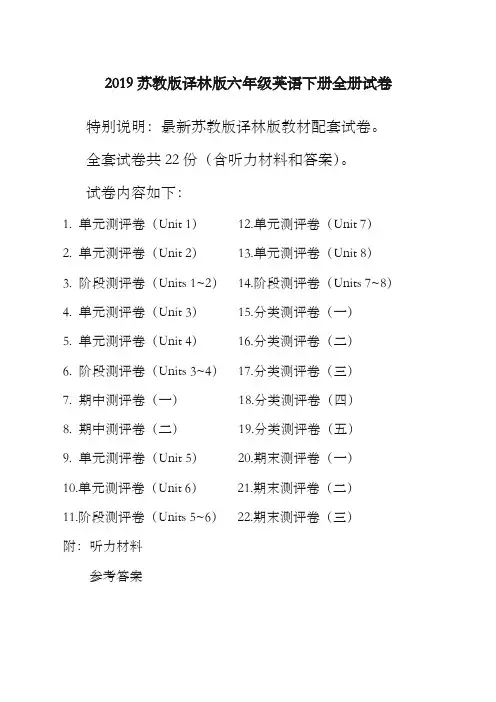2019新译林版苏教版6六年级英语下册全册单元测试卷含期中期末试题全套共22份含听力材料和答案 (2)-优质资料