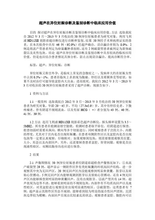 超声在异位妊娠诊断及鉴别诊断中临床应用价值