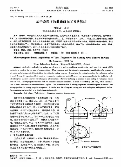 基于宏程序的椭球面加工刀路算法