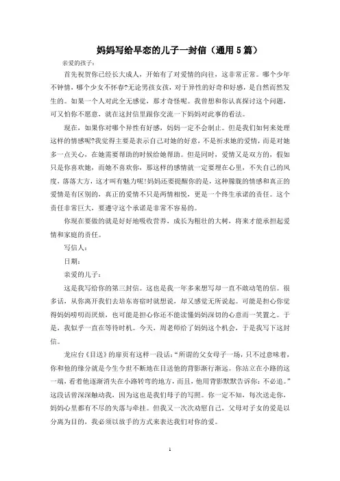 最新妈妈写给早恋的儿子一封信