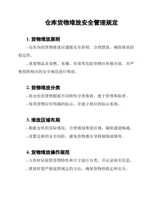 仓库货物堆放安全管理规定