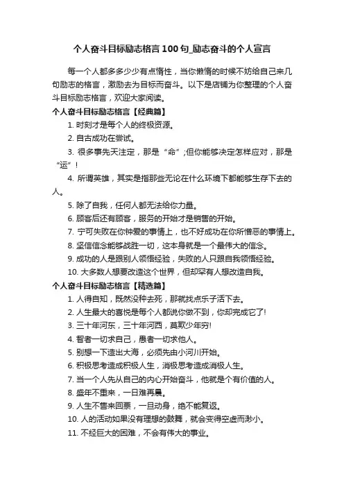 个人奋斗目标励志格言100句_励志奋斗的个人宣言