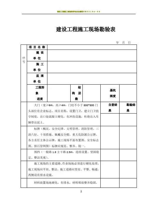 建设工程施工现场勘验表