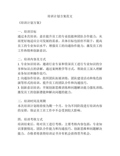 培训计划方案范文
