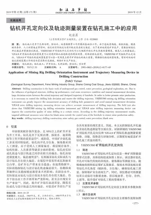 钻机开孔定向仪及轨迹测量装置在钻孔施工中的应用