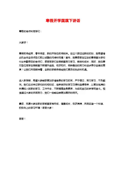 寒假开学国旗下讲话