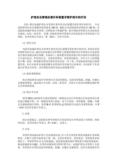 护理安全管理在普外科留置导管护理中的作用