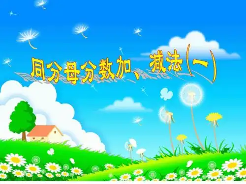 人教版数学小学五年级下册6.1.1《同分母分数加减法》(第1课时)PPT课件
