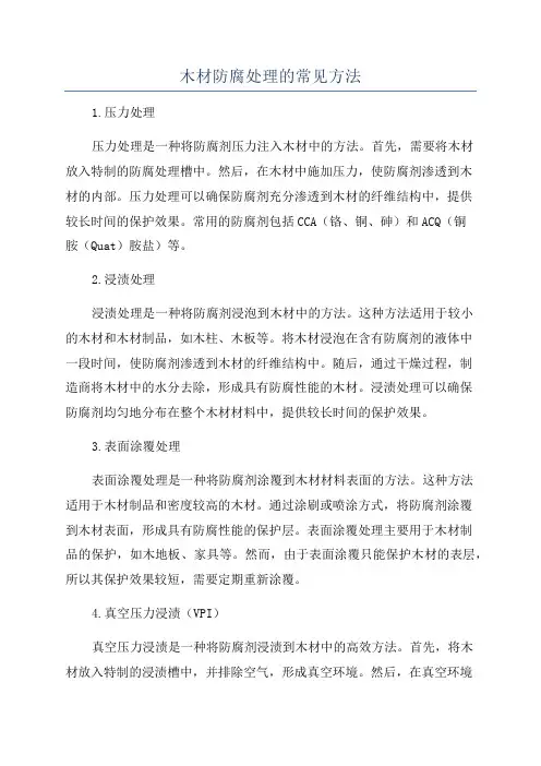 木材防腐处理的常见方法
