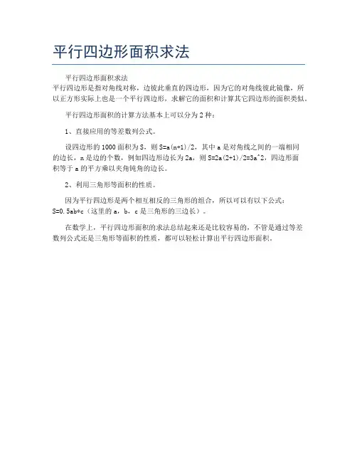 平行四边形面积求法