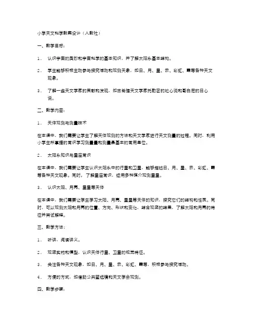 小学天文科学教案设计