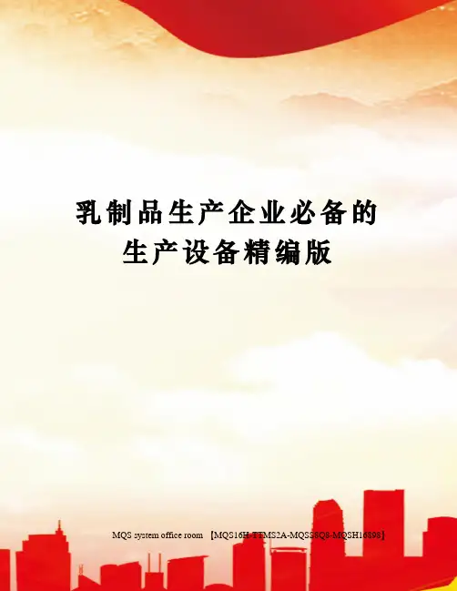 乳制品生产企业必备的生产设备精编版