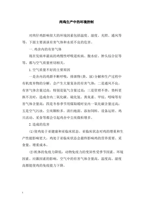 肉鸡生产中的环境控制
