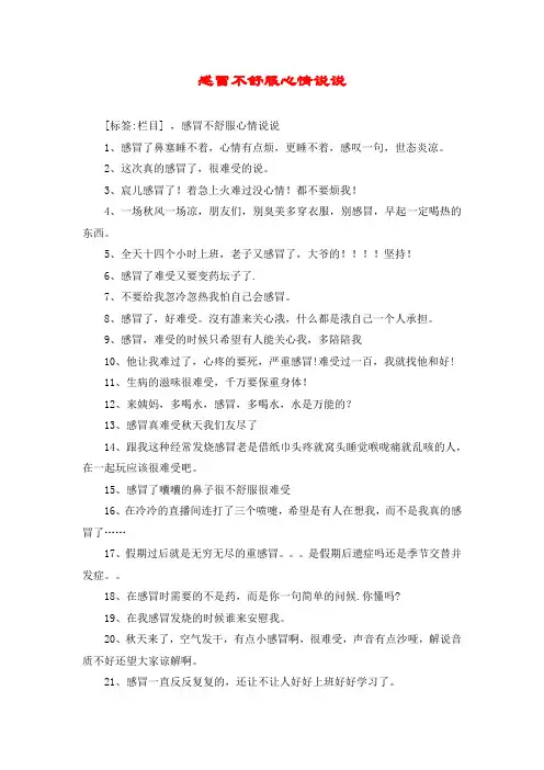 感冒不舒服心情说说