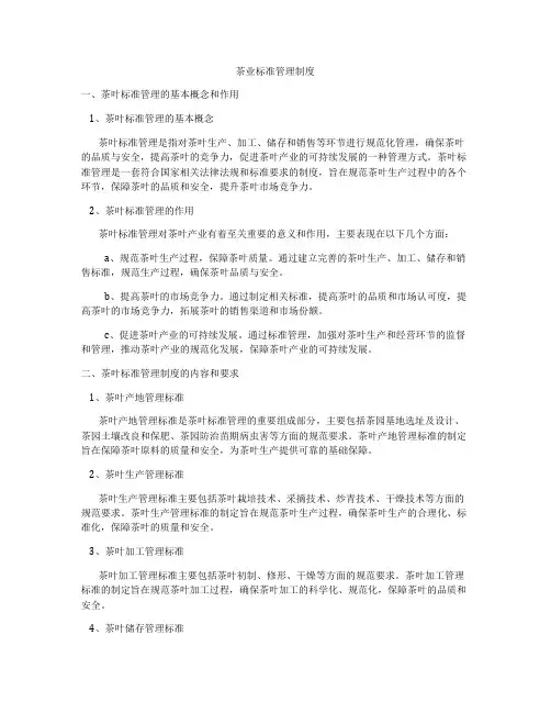 茶业标准管理制度