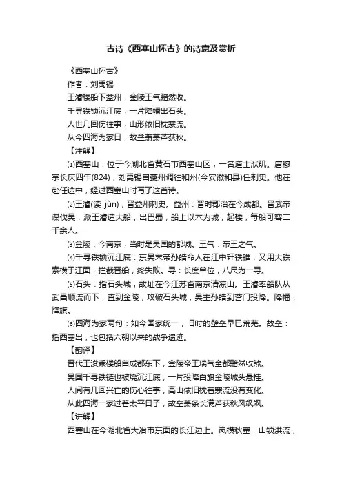 古诗《西塞山怀古》的诗意及赏析