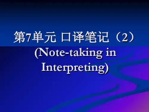 第7单元 口译笔记 2   Note-taking_in_Interpreting(10.30)