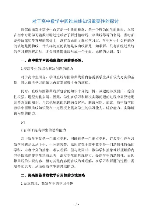 对于高中数学中圆锥曲线知识重要性的探讨-最新教育资料