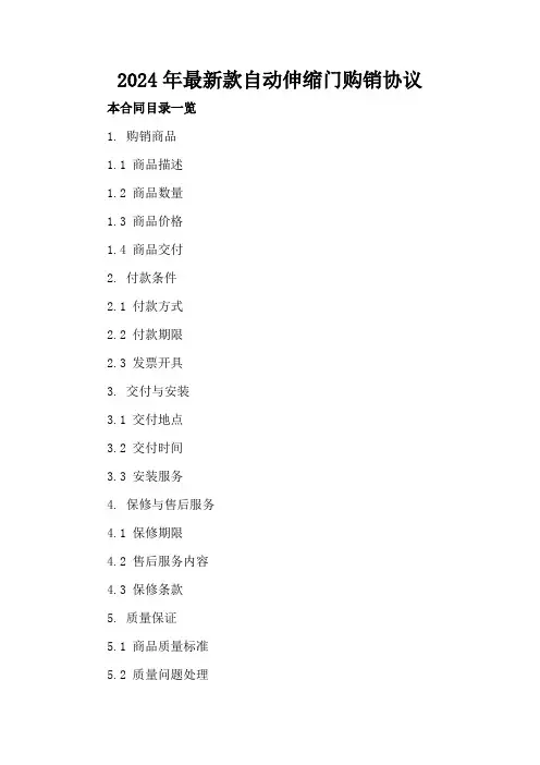 2024年最新款自动伸缩门购销协议